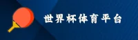 世界杯官网正版门户|世足竞猜直击|4F8P