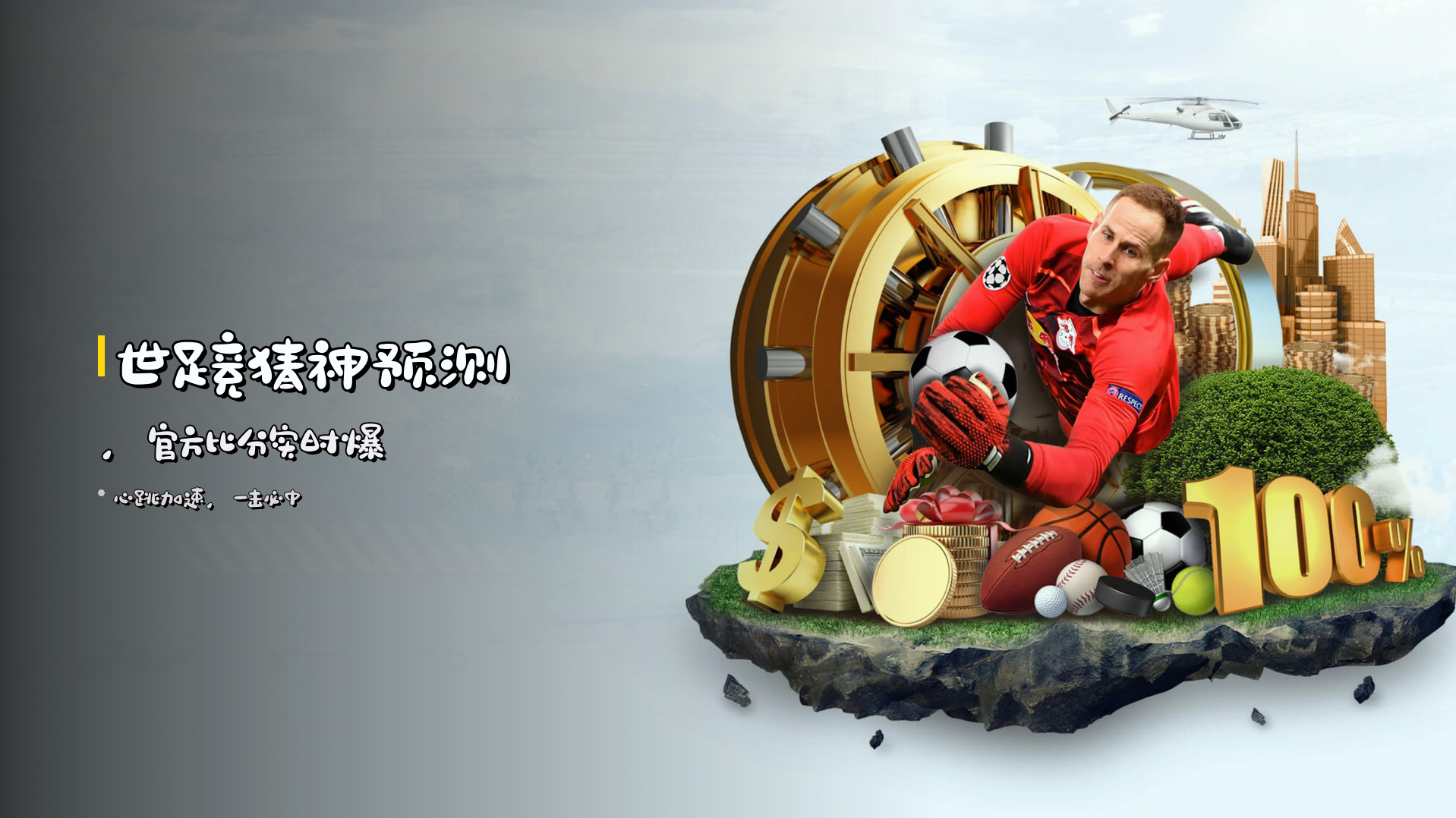 <strong>世足竞猜</strong>神预测，<strong>官方比分</strong>实时爆